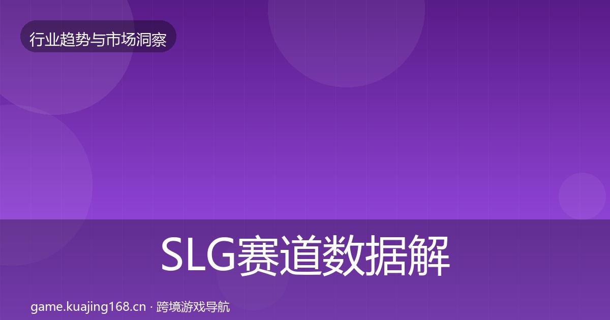 SLG赛道数据解读入门到进阶·第15篇