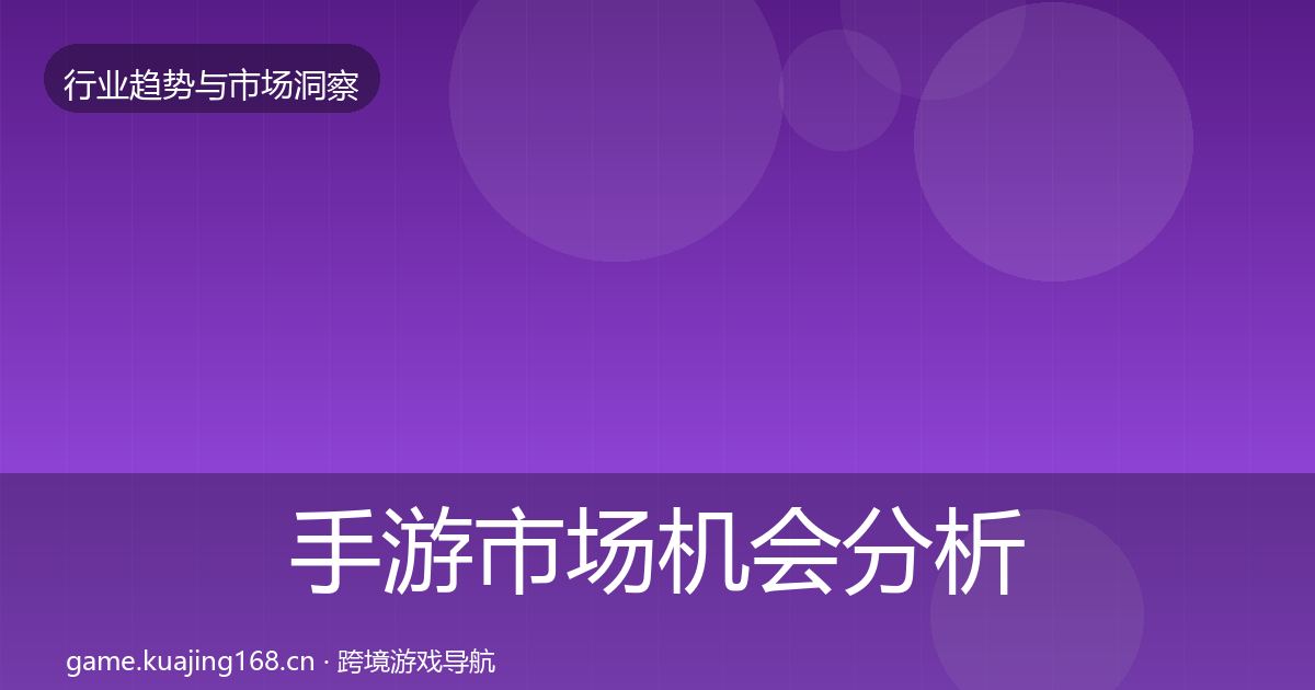 手游市场机会分析全攻略·第16篇