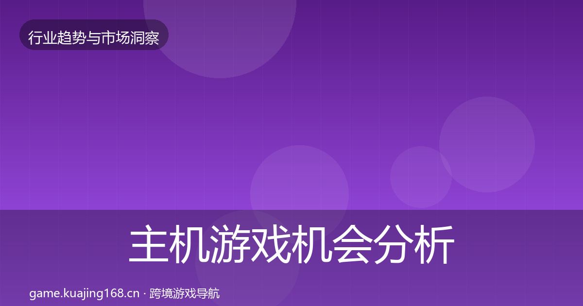 主机游戏机会分析实践指南·第16篇