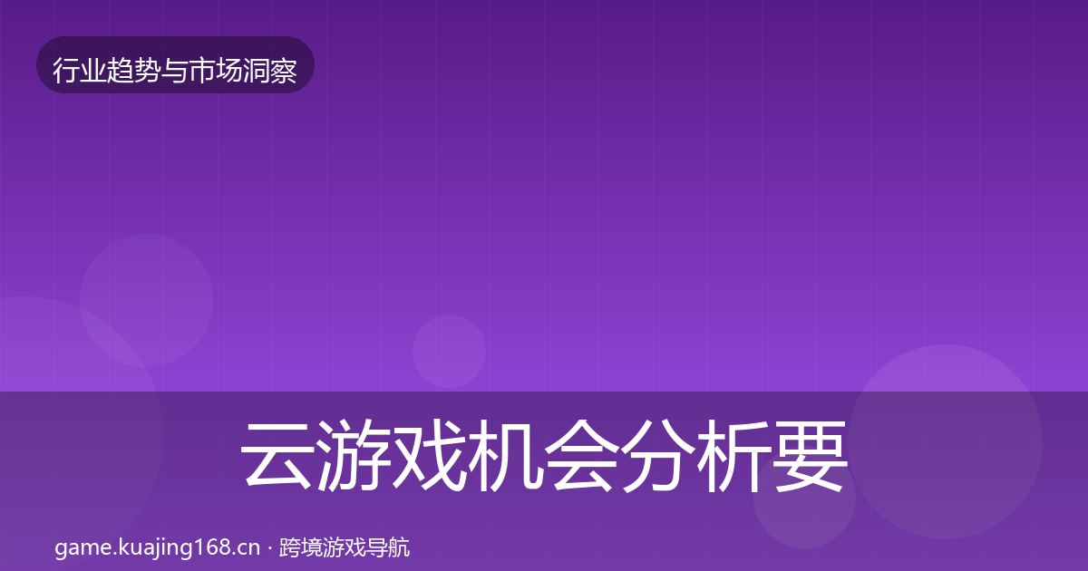 云游戏机会分析要点梳理·第16篇