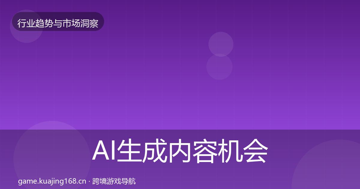 AI生成内容机会分析入门到进阶·第16篇