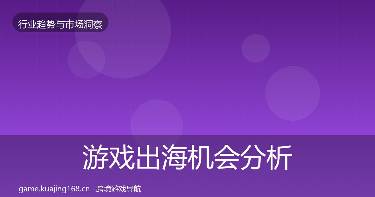 游戏出海机会分析全攻略·第17篇