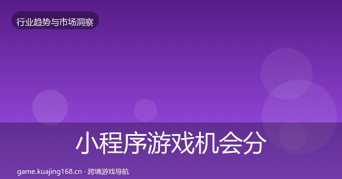 小程序游戏机会分析要点梳理·第17篇
