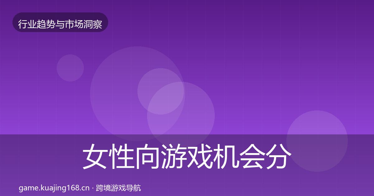 女性向游戏机会分析入门到进阶·第17篇