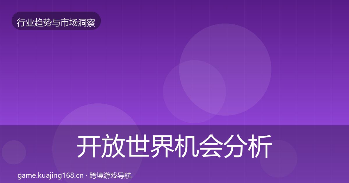 开放世界机会分析全攻略·第18篇