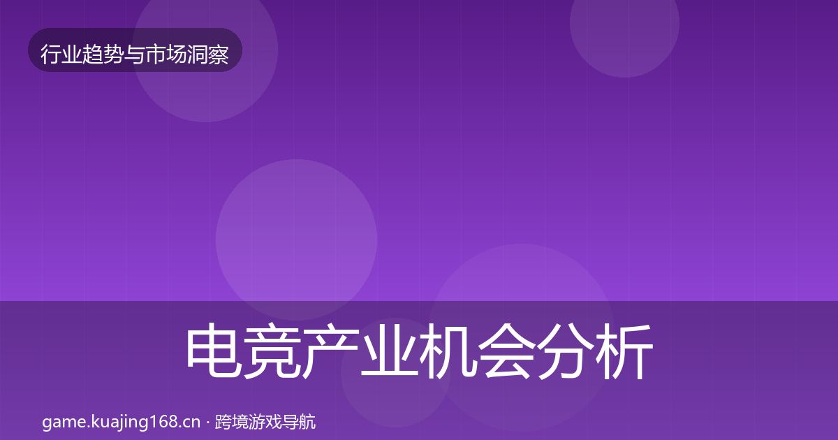 电竞产业机会分析实践指南·第18篇