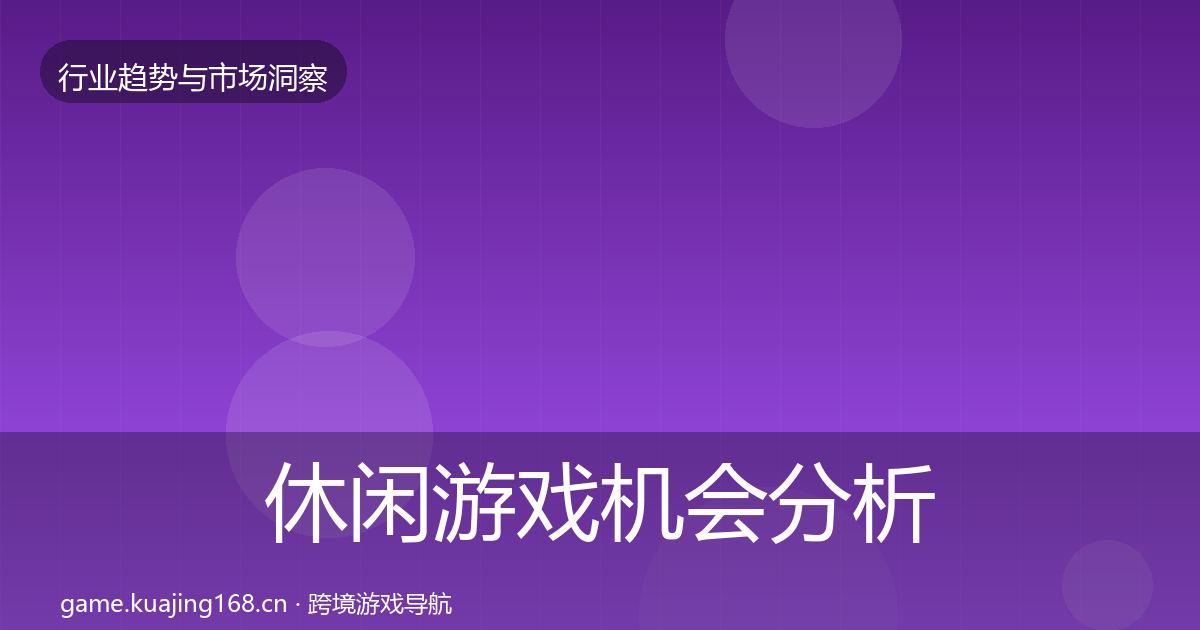 休闲游戏机会分析要点梳理·第18篇