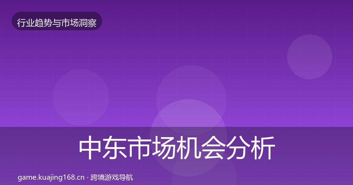 中东市场机会分析入门到进阶·第18篇