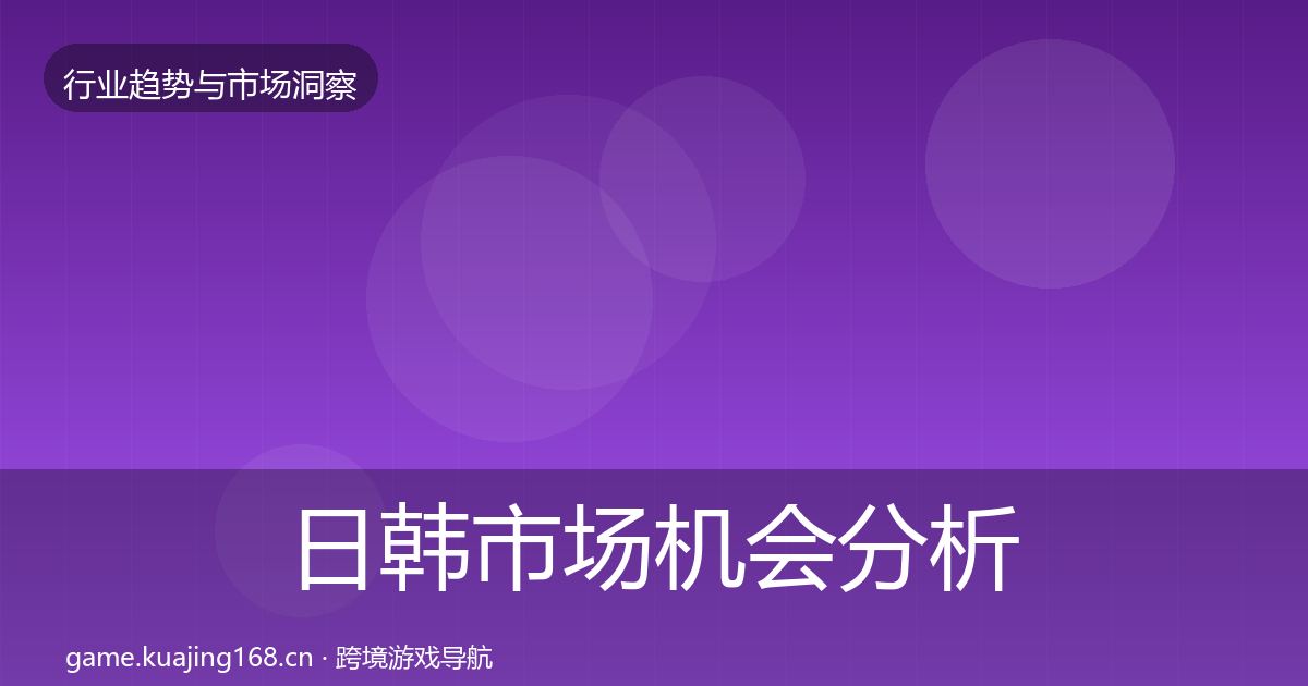 日韩市场机会分析要点梳理·第19篇