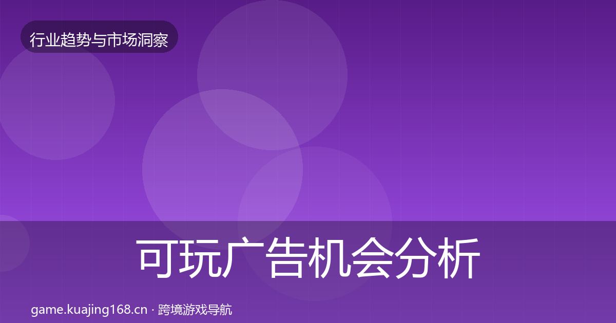 可玩广告机会分析入门到进阶·第19篇