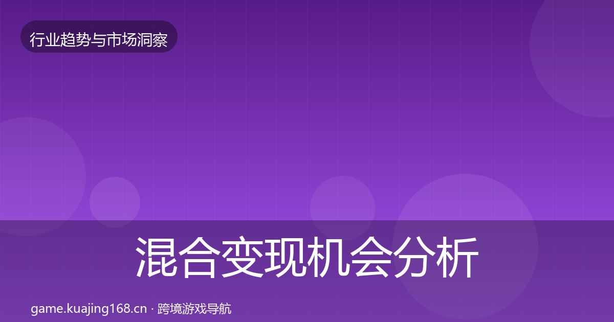 混合变现机会分析全攻略·第20篇