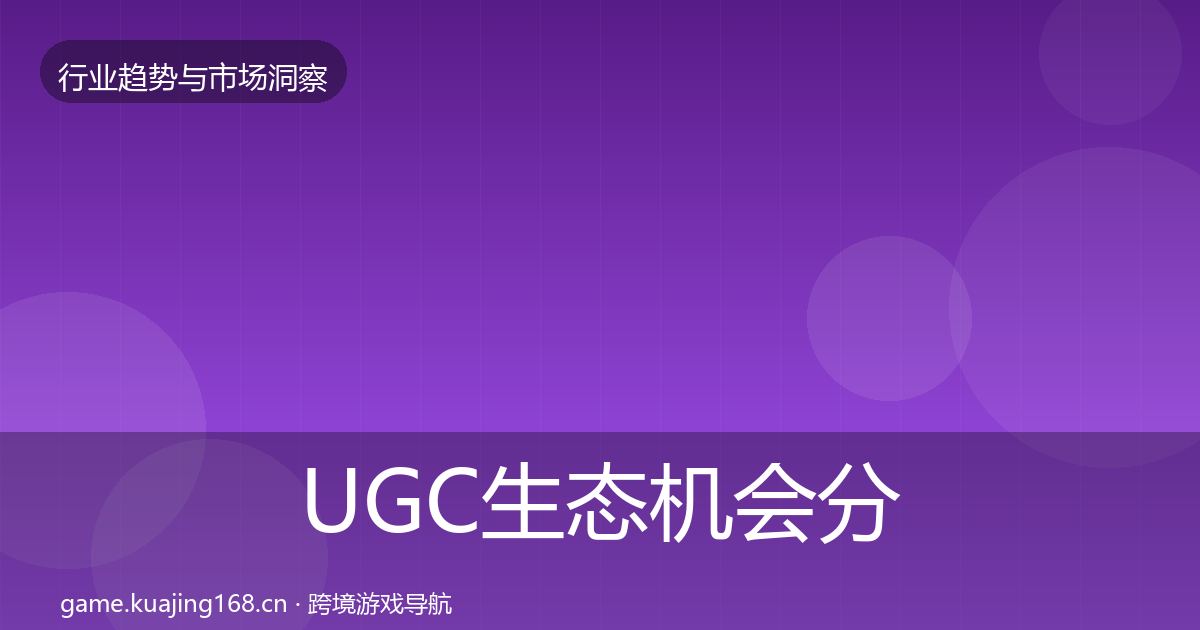 UGC生态机会分析实践指南·第20篇