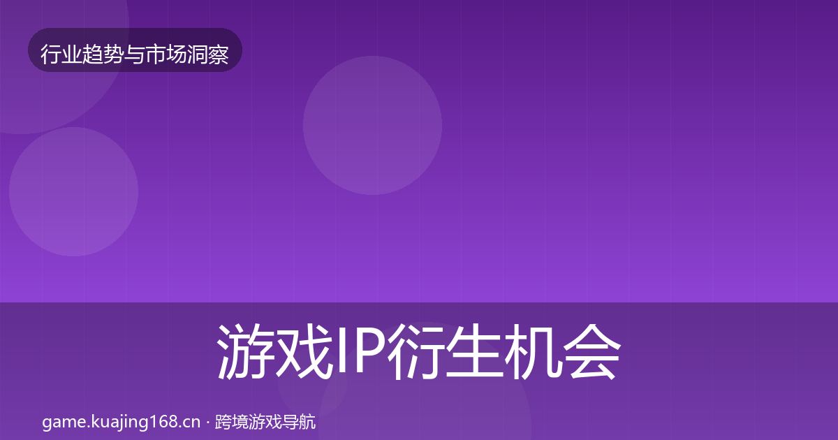 游戏IP衍生机会分析要点梳理·第20篇