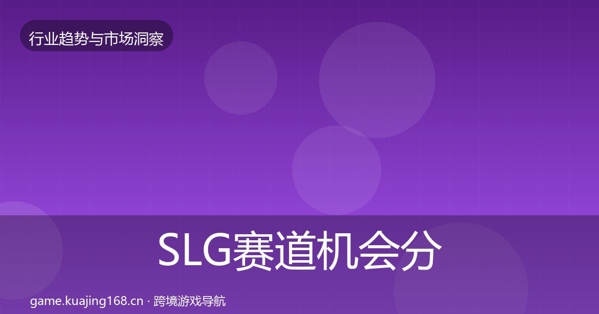 SLG赛道机会分析入门到进阶·第20篇