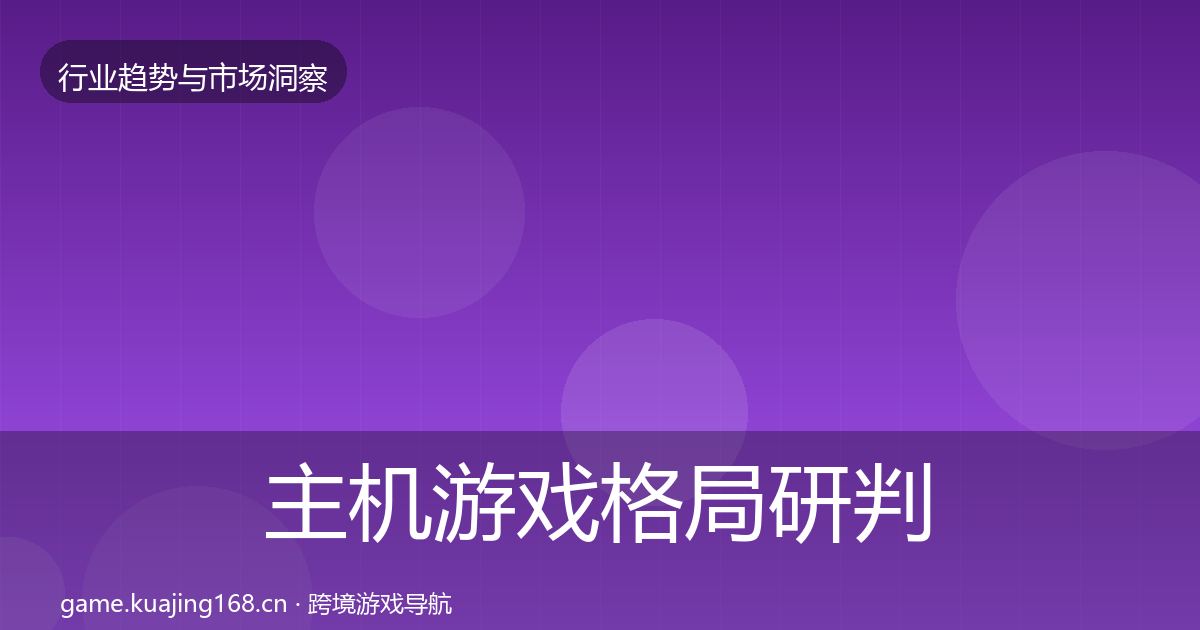 主机游戏格局研判实践指南·第21篇