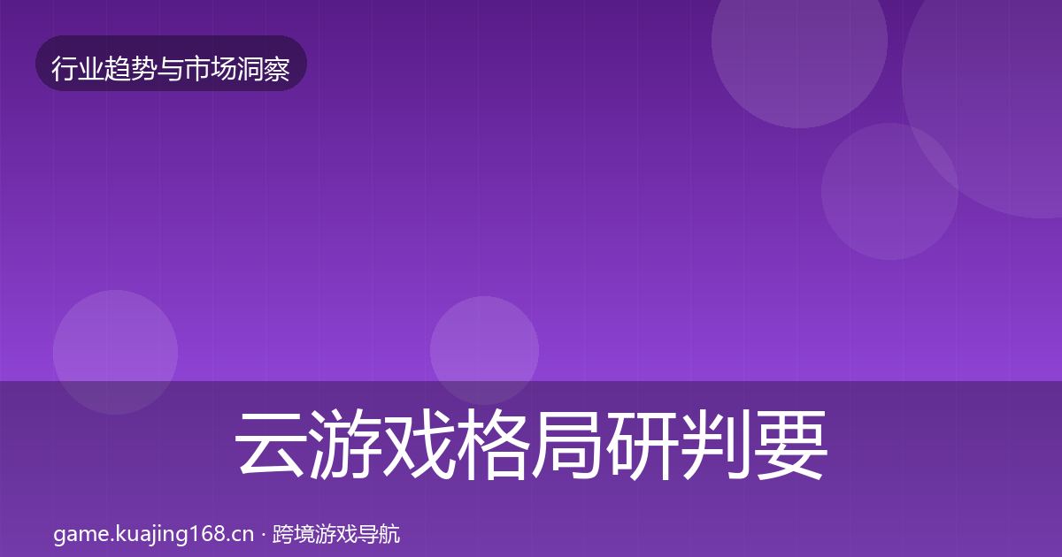 云游戏格局研判要点梳理·第21篇