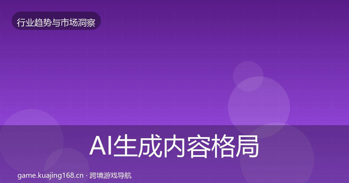 AI生成内容格局研判入门到进阶·第21篇