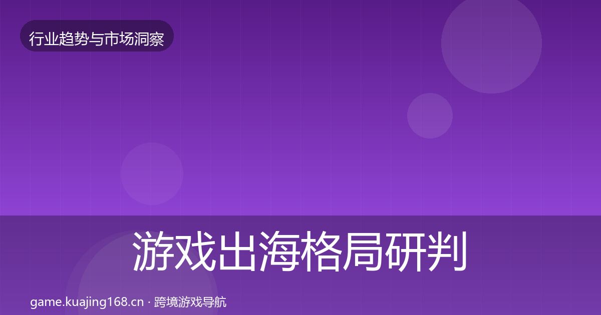 游戏出海格局研判全攻略·第22篇