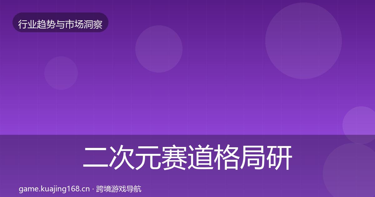 二次元赛道格局研判实践指南·第22篇