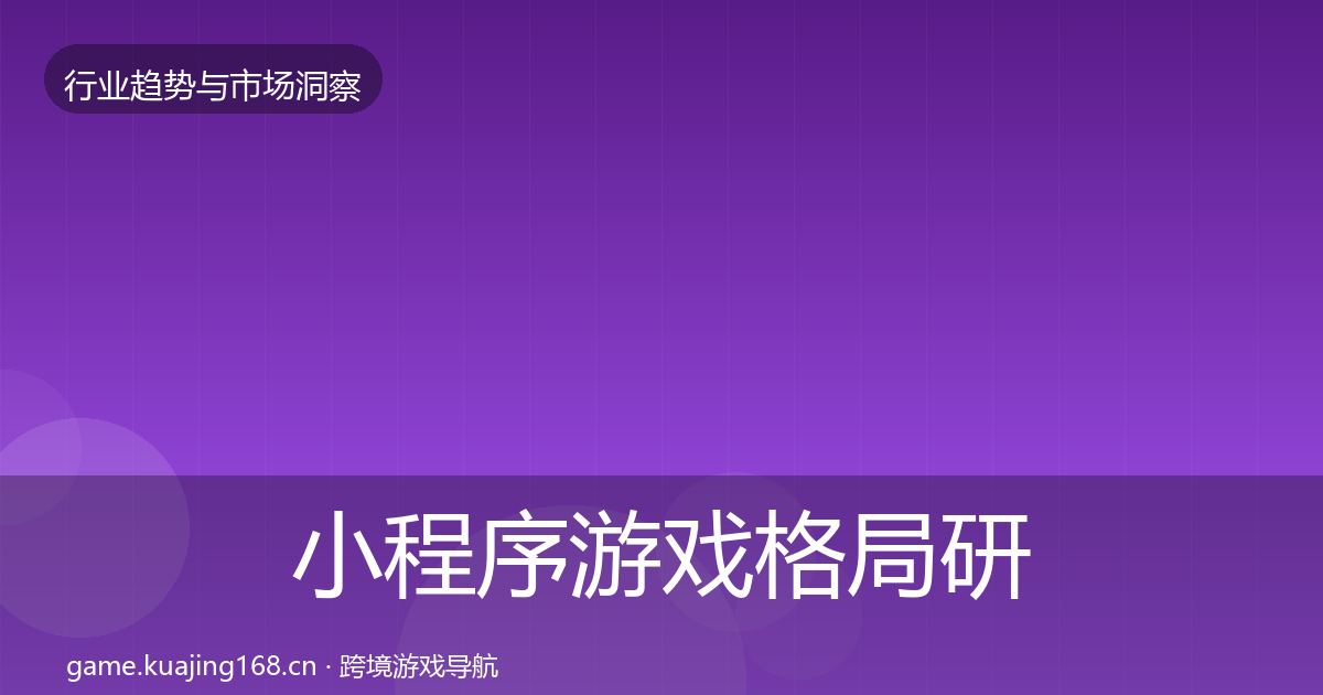 小程序游戏格局研判要点梳理·第22篇