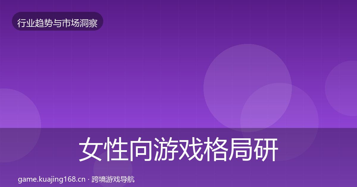 女性向游戏格局研判入门到进阶·第22篇