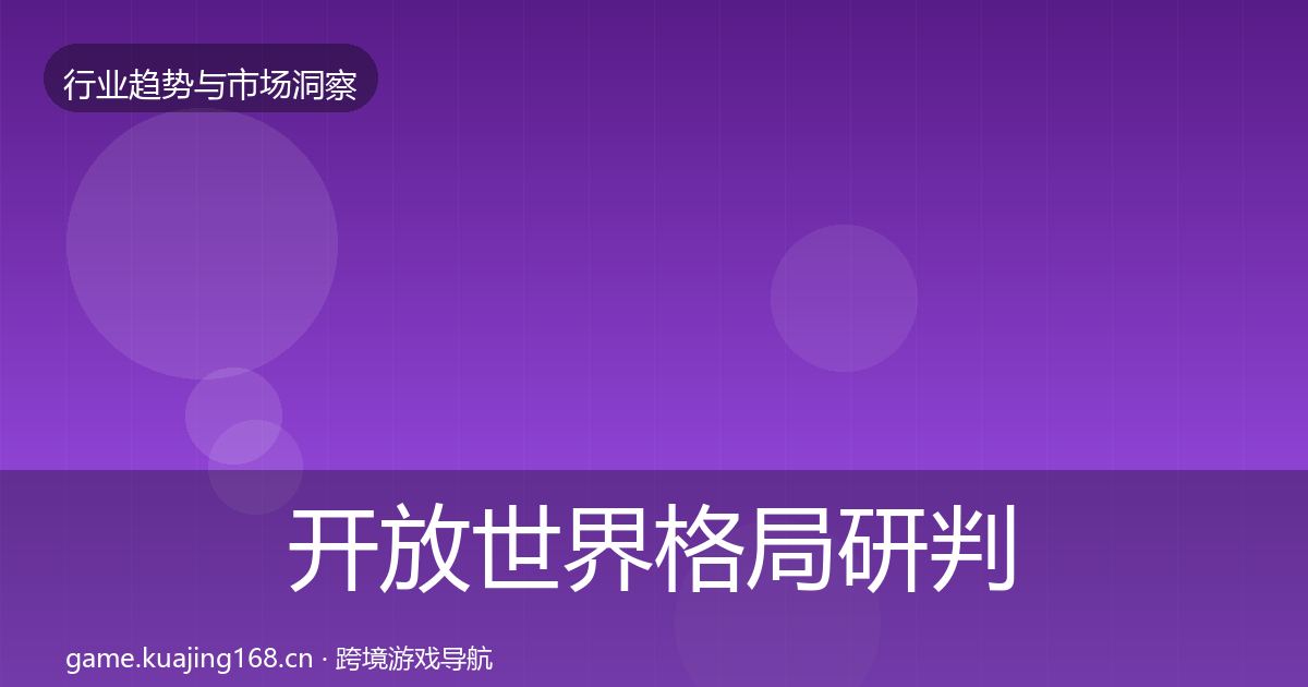 开放世界格局研判全攻略·第23篇