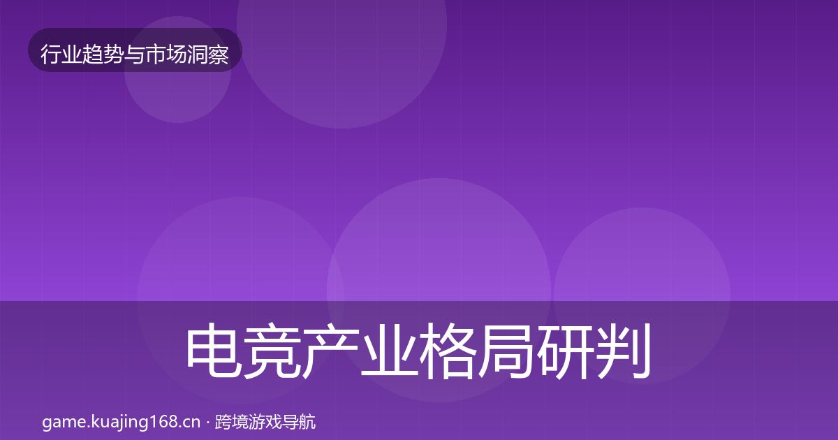 电竞产业格局研判实践指南·第23篇
