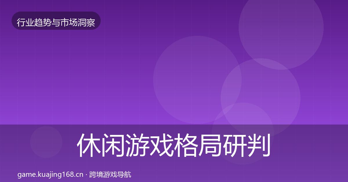休闲游戏格局研判要点梳理·第23篇