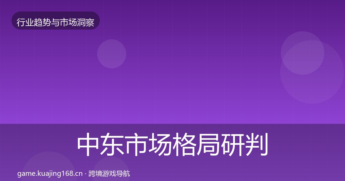 中东市场格局研判入门到进阶·第23篇