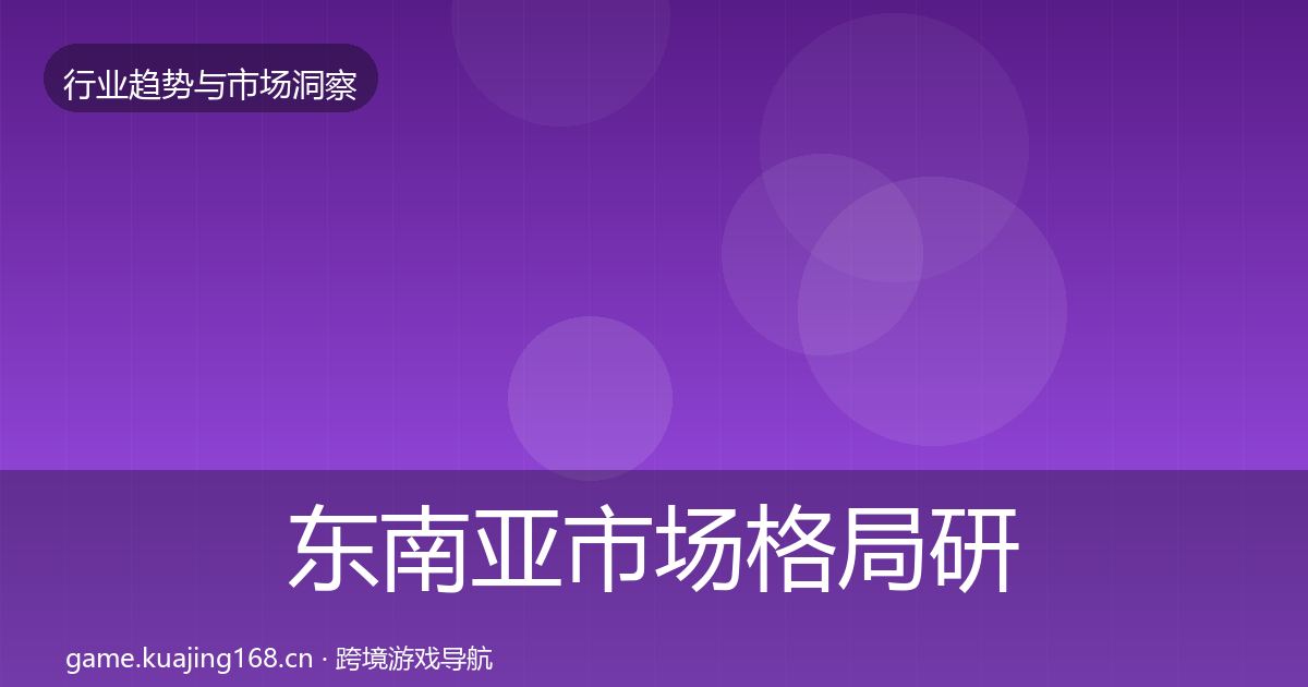 东南亚市场格局研判全攻略·第24篇