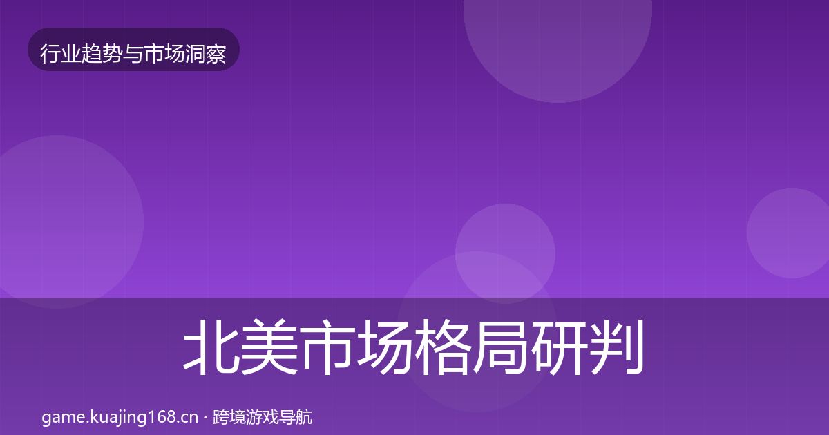 北美市场格局研判实践指南·第24篇