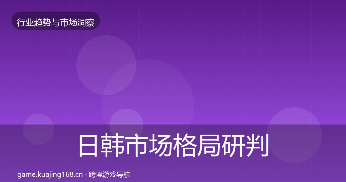 日韩市场格局研判要点梳理·第24篇