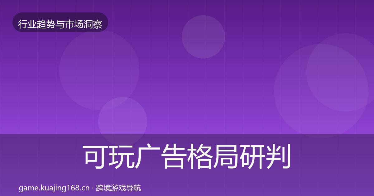 可玩广告格局研判入门到进阶·第24篇