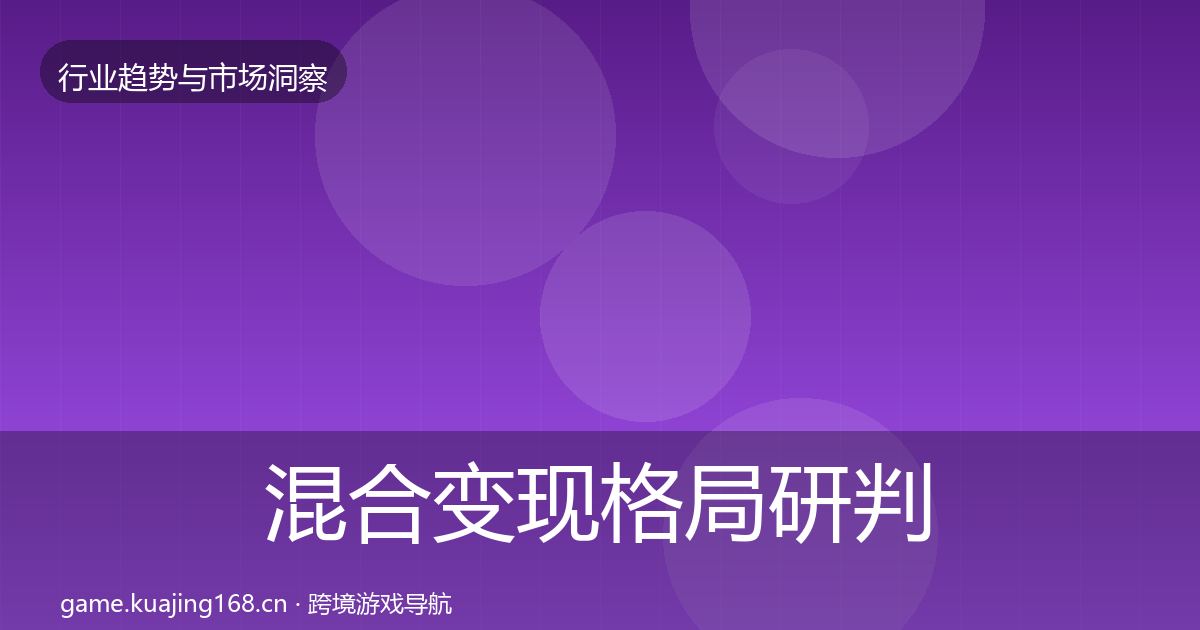 混合变现格局研判全攻略·第25篇