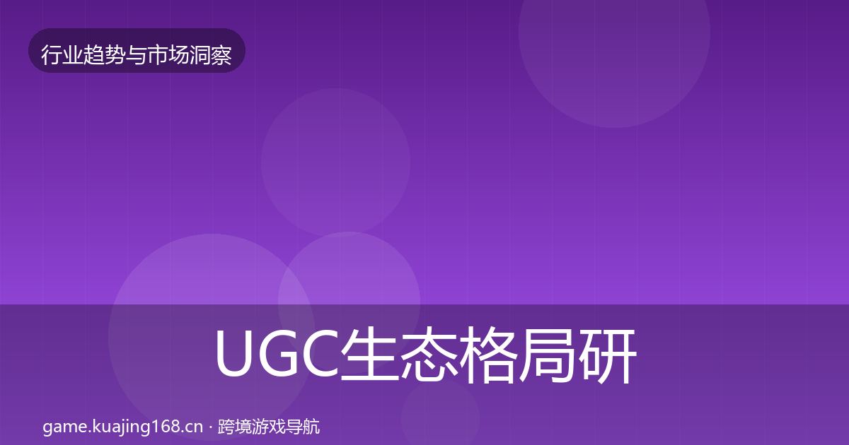 UGC生态格局研判实践指南·第25篇