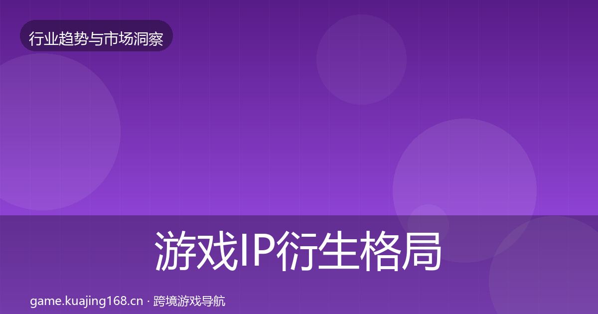 游戏IP衍生格局研判要点梳理·第25篇