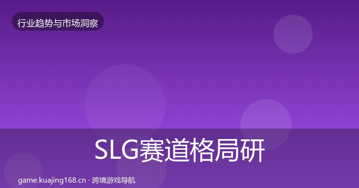 SLG赛道格局研判入门到进阶·第25篇