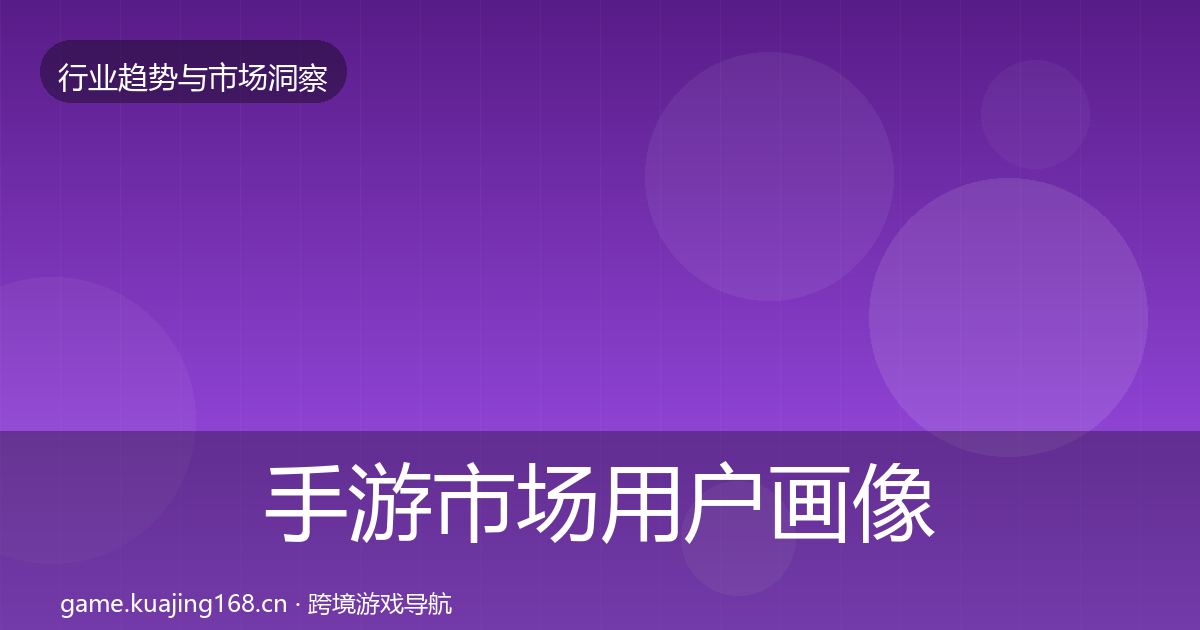 手游市场用户画像全攻略·第26篇