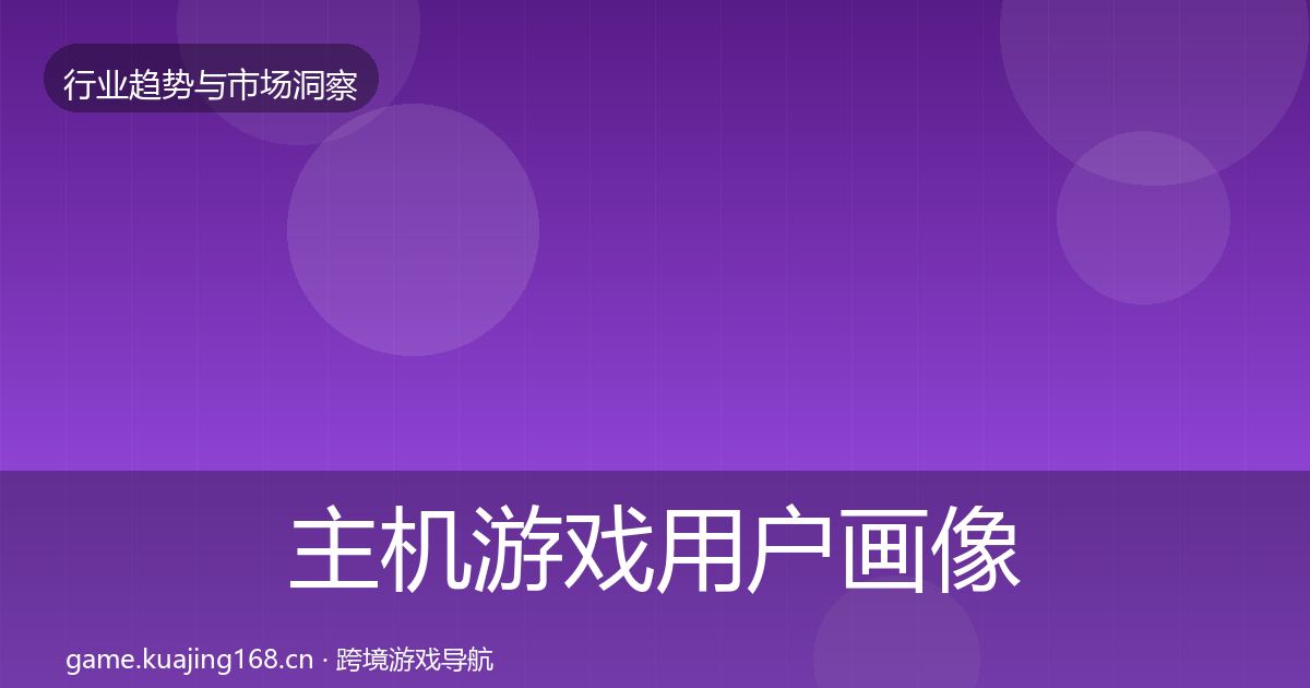 主机游戏用户画像实践指南·第26篇