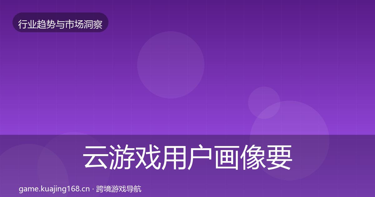 云游戏用户画像要点梳理·第26篇