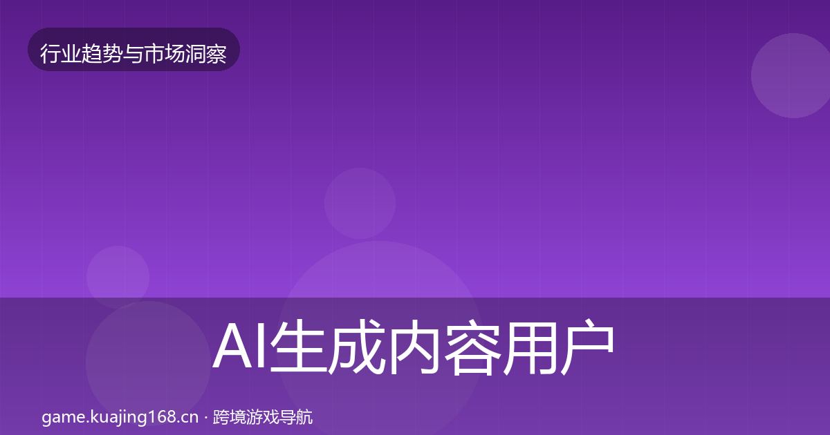 AI生成内容用户画像入门到进阶·第26篇