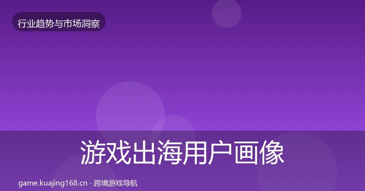 游戏出海用户画像全攻略·第27篇