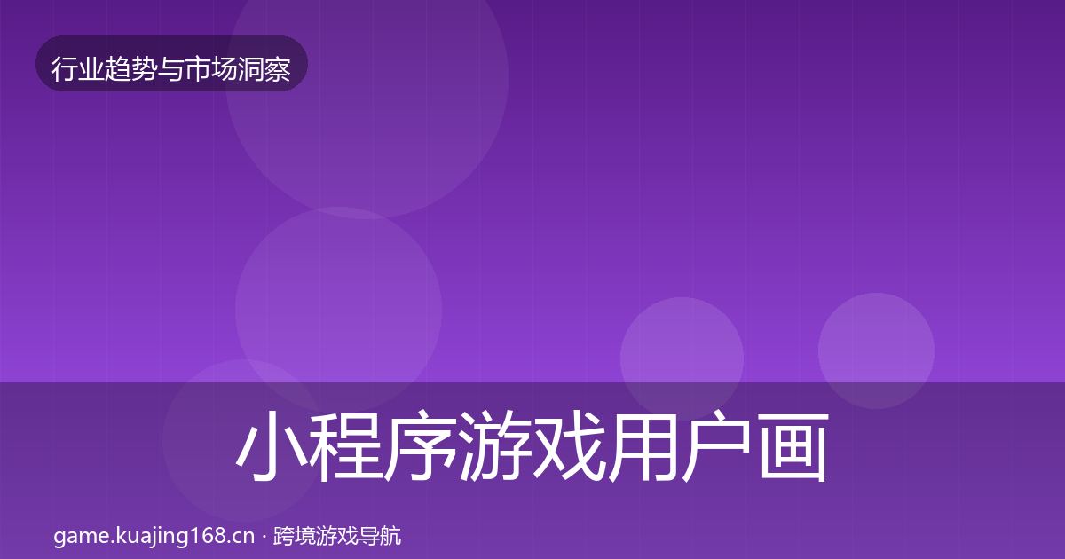 小程序游戏用户画像要点梳理·第27篇