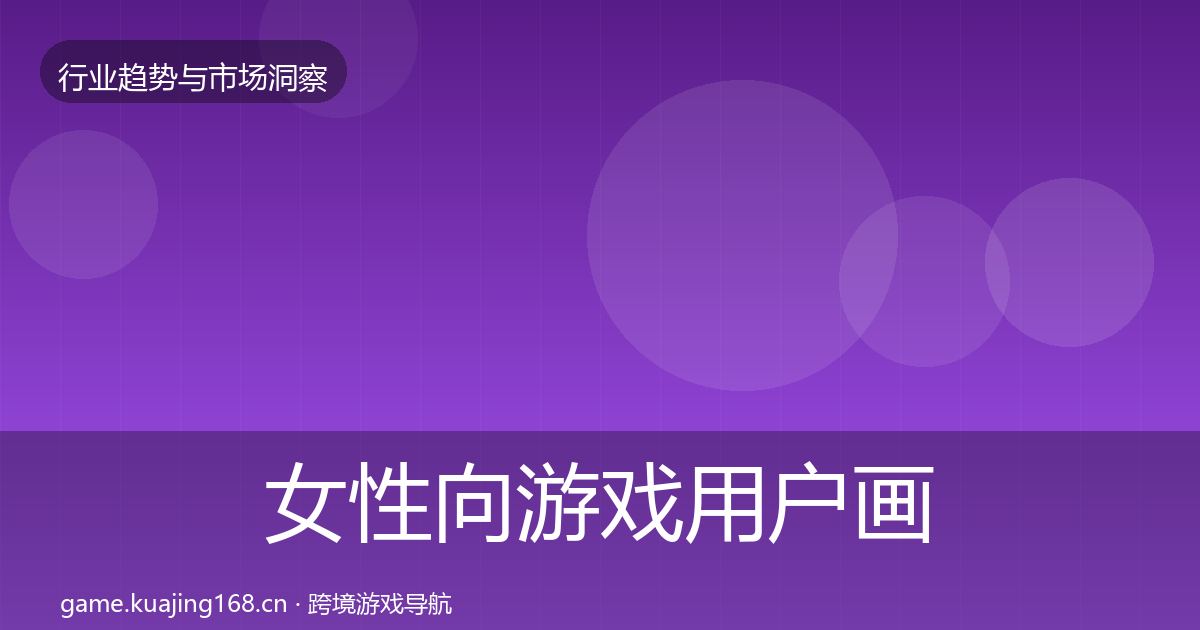 女性向游戏用户画像入门到进阶·第27篇
