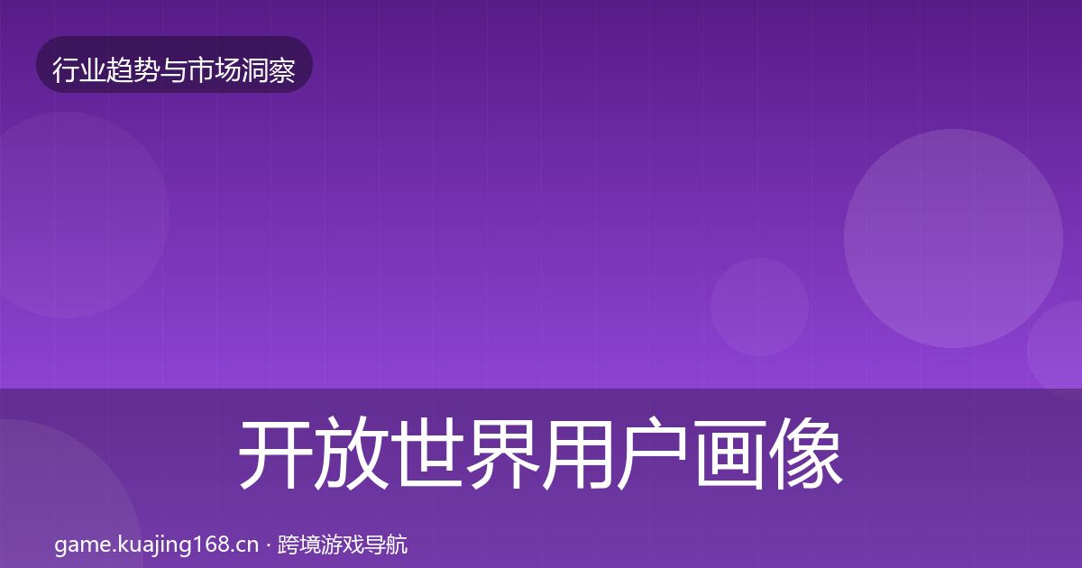 开放世界用户画像全攻略·第28篇