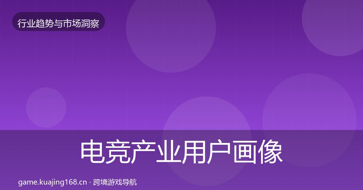 电竞产业用户画像实践指南·第28篇