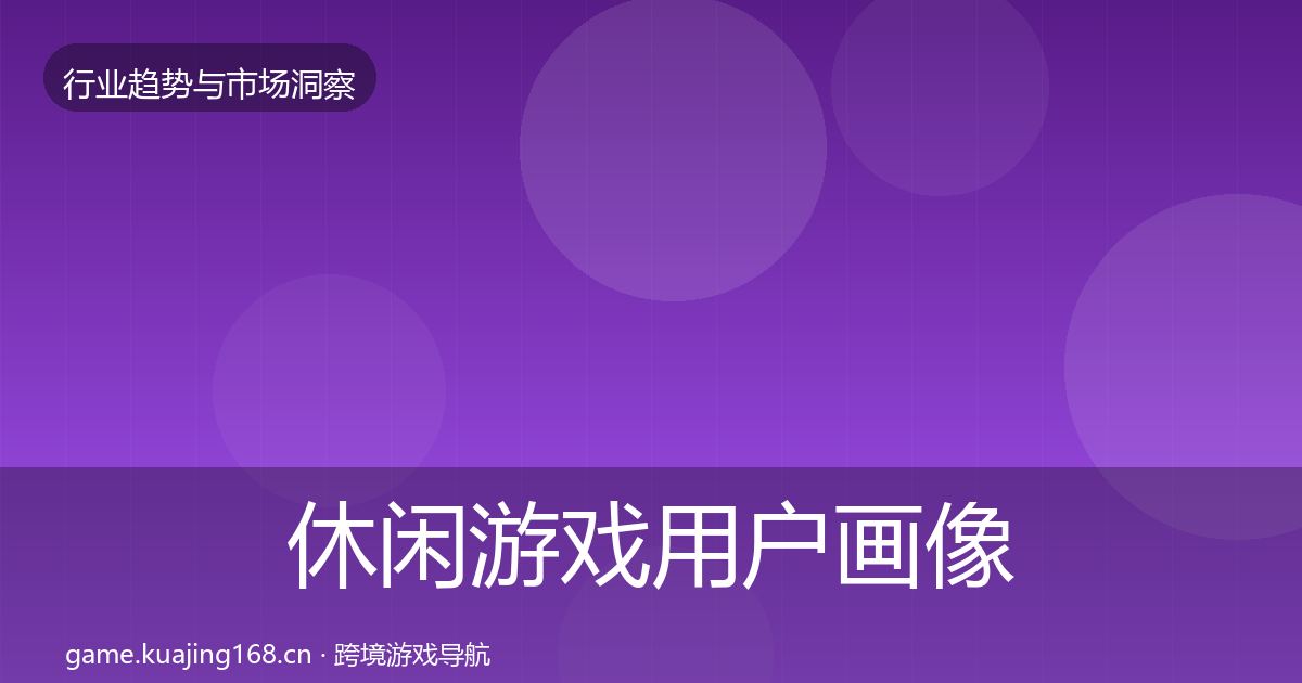 休闲游戏用户画像要点梳理·第28篇
