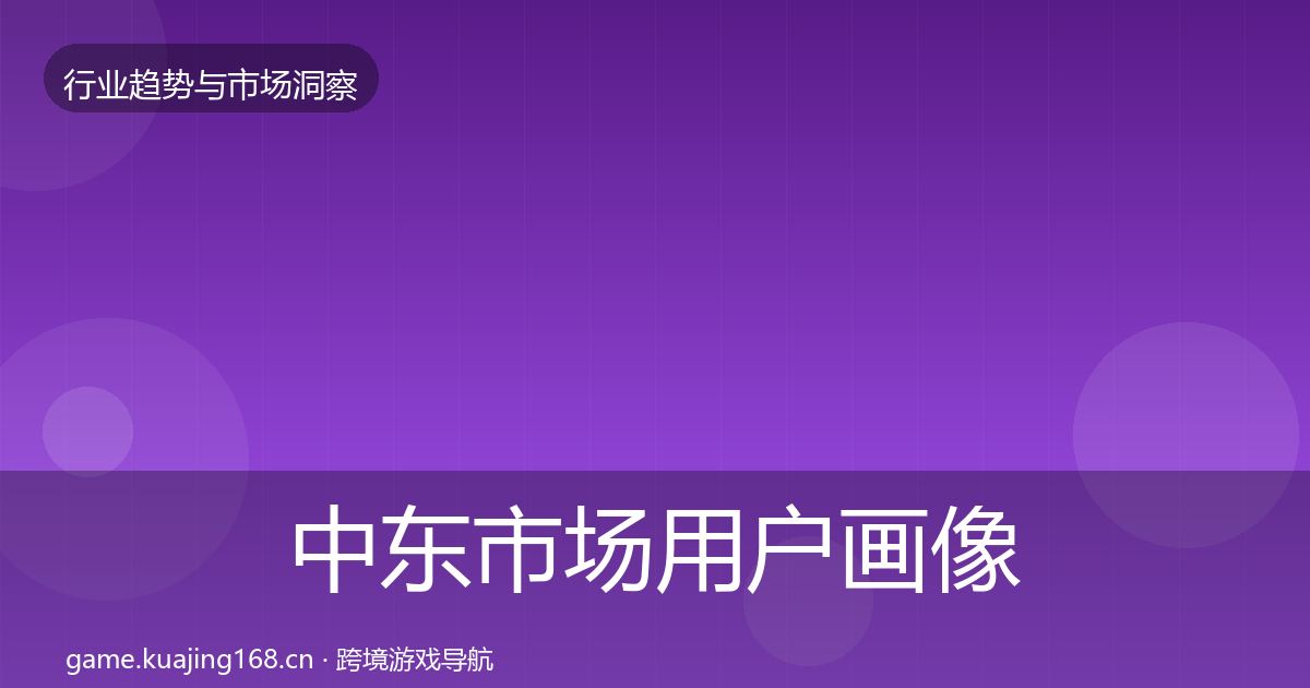中东市场用户画像入门到进阶·第28篇