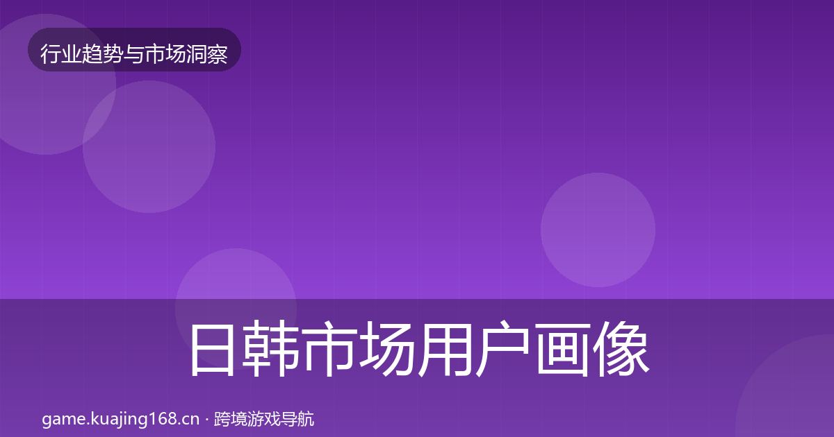 日韩市场用户画像要点梳理·第29篇