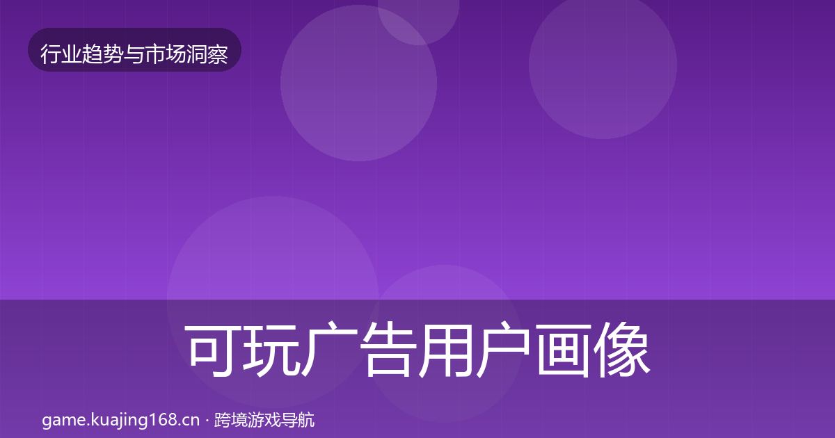 可玩广告用户画像入门到进阶·第29篇